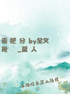 乖 把腳分開by全文免費閱讀